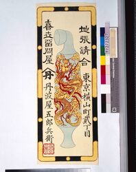 喜世留問屋 紙看板 / Wholesale Pipe Store Signboard image