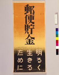 郵便貯金 明るく生きるために / Postal Savings for Happy Life image