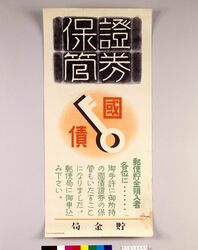 国債証券保管広告 / Ad for Government Bond Storage Service image