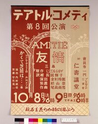 テアトル・コメディ第8回公演 「友情・かくて芝居は」 / Theatre Comedie: 8th Performance “Friendship/Play in This Way” image