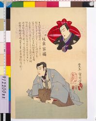 坂東家橘 死絵 「十二代目市村羽左衛門の～」 / Memorial Portrait of the Actor Bando Kakitsu : "Ichimura Uzaemon ⅩⅡ no " image