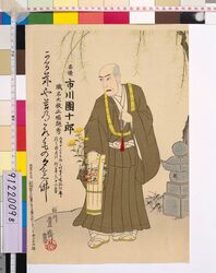 九代目市川団十郎 死絵 「かる茆や」 / A Memorial Portrait of the Actor Ichikawa Danjuro Ⅸ "Karukayaya" image