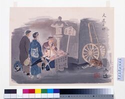 昭和職業絵尽 第二輯 大道占師 / Illustrations of Various Occupations at the Shōwa Era, 2nd Series: Fortune-teller image
