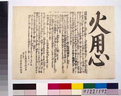 火用心 / Hi No Yōjin (Beware of Fire) image