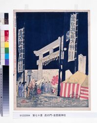 昭和大東京百図絵版画 第七十景 虎の門・金毘羅神社 / One Hundred Scenes from Great Tokyo Metropolis in the Showa Era : No. 70, Kompira Shrine at Toranomon image