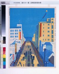 昭和大東京百図絵版画 第六十一景 淀橋区新宿街景 / One Hundred Scenes from Great Tokyo Metropolis in the Showa Era : No. 61, Street Scene of Shinjuku, Yodobashiku image