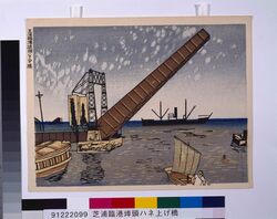 昭和大東京百図絵版画 芝浦臨港埠頭ハネ上げ橋 / One Hundred Scenes from Great Tokyo Metropolis in the Showa Era : Drawbridge at Shibaura Seaside Wharf image