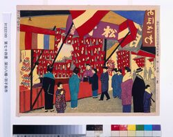 昭和大東京百図絵版画 第七十四景 深川八幡・羽子板市 / One Hundred Scenes from Great Tokyo Metropolis in the Showa Era : No. 74, Hagoita Fair at Fukagawa Hachiman Shrine image