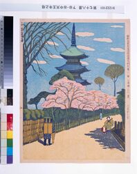 昭和大東京百図絵版画 第七十八景 下谷・谷中天王寺之塔 / One Hundred Scenes from Great Tokyo Metropolis in the Showa Era : No. 78, Pagoda of Tennoji Temple at Yanaka, Shitaya image