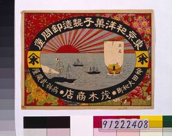 東京和洋菓子製造卸問屋 茂木商店引札 / Hikifuda (Printed Advertisement) of Japanese and Western Confectionery Manufacturer and Wholesaler Mogi Shōten image