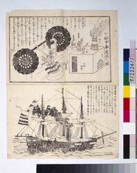 上気船中車道具之図并ニ黒船之図 / Illustrations of Steamship Equipment and Kurofune (American Warship)  image