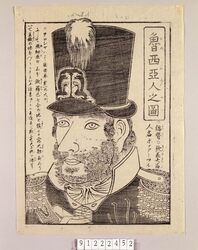 魯西亜人之図 総督・欽差大臣人名ホナアーフル / Portrait of Russian, Governor-General and Special Minister Honaāfuru image