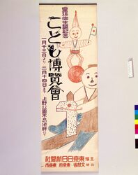 皇孫御生誕記念こども博覧会 / Children’s Exposition Commemorating the Birth of Imperial Descendant image