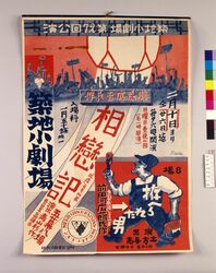 築地小劇場第27回公演 相恋記・拵へられた男 / Tsukiji Small Theater 27th Performance: Sorenki/Made Man image