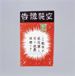 米軍伝単 「空襲予告」 / U.S. Army Leaflet “Air Raid Alert” image