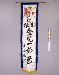 出征祝い幟 / Nobori Banner Celebrating Soldiers Going to the Front image
