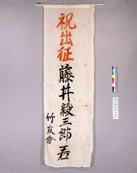 出征祝い幟 / Nobori Banner Celebrating Soldiers Going to the Front image