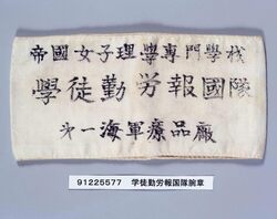 学徒勤労報国隊腕章 / Armband of the Student Patriotic Labor Service Corps image