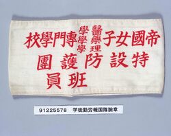 学徒勤労報国隊腕章 / Armband of the Student Patriotic Labor Service Corps image
