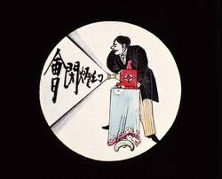幻灯種板 「幻燈閉会」 / The End image