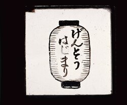幻灯種板 「げんとう はじまり」 / The Magic Lantern Show Begins image