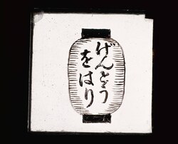 幻灯種板 「げんとう をはり」 / The End image