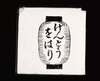 幻灯種板　「げんとう をはり」/The End image