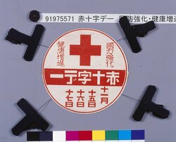 赤十字デー 国防強化・健康増進 / Red Cross Day: Reinforcement of National Defense/Health Improvement image