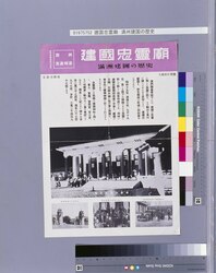 建国忠霊廟 満州建国の歴史 / Mausoleum of National Foundation: History of Manchurian Foundation image