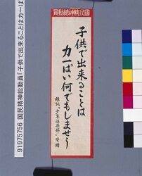 国民精神総動員「子供で出来ることは力一ぱい何でもしませう」 / Mobilization of National Spirit: “Children must contribute as much as they can.” image