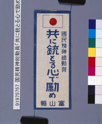 国民精神総動員「共に銃とる心で励め」 / Total Mobilization of National Spirit: “Contribution with Guns in Mind” image