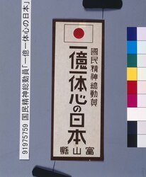 国民精神総動員「一億一体心の日本」 / Total Mobilization of National Spirit: “National Collaboration of 100 Million Population” image