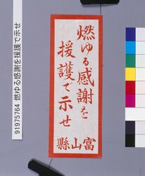燃ゆる感謝を援護で示せ / Express Gratitude by Supporting image