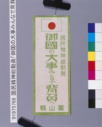 国民精神総動員「御国の大事みんなで背負へ」 / Total Mobilization of National Spirit: “Share Responsibility during National Crisis.” image