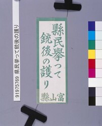 県民挙って銃後の護り / Home-front Defense by All Citizens image