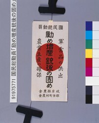 国民総動員「励め増産銃後の固め」 / Total Mobilization of National Spirit: “Encourage Production Increase for Home-front Reinforcement” image