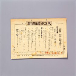 隣組回覧板(京橋区湊町) 東京市隣組回報 号外 帝都の防空は防火第一! / Circular Bulletin of Tonarigumi (Neighborhood Association) in Minatochō, Kyōbashiku: Tokyoshi Tonarigumi Kaihō, Special issue, Air-raid of the Imperial Capital is Fire Prevention First! image