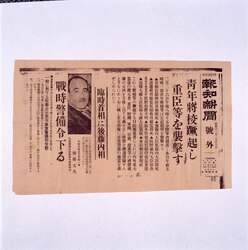 報知新聞 号外 青年将校蹶起し重臣等を襲撃す / Hōchi Shimbun Newspaper Special Edition, Young Military Officer Stood against Chief Statemen and Physically Attacked Them image