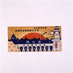 帝都復興記念乗合自動車一区乗車券 / One-Zone Bus Ticket Commemorating the Reconstruction of the Imperial Capital image