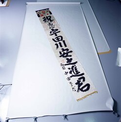 出征兵士の幟 / Banner of Soldier at the Front image