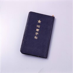 従軍手帳 / Soldier’s Diary image