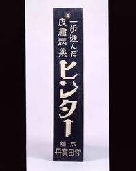 ヒンター看板 / Signboard for Hinter image