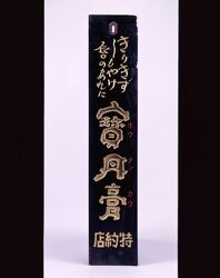 寶丹膏看板 / Signboard for Hōtankō (Ointment) image