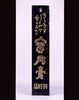 寶丹膏看板/Signboard for Hōtankō (Ointment) image