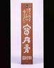 寶丹膏看板/Signboard for Hōtankō (Ointment) image
