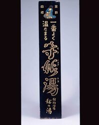 守妙湯看板 / Signboard for Morimyōtō Bathhouse image