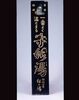 守妙湯看板/Signboard for Morimyōtō Bathhouse image