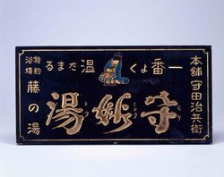 守妙湯看板 / Signboard for Morimyōtō Bathhouse image