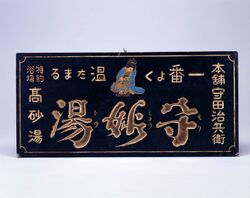 守妙湯看板 / Signboard for Morimyōtō Bathhouse image