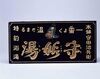 守妙湯看板/Signboard for Morimyōtō Bathhouse image